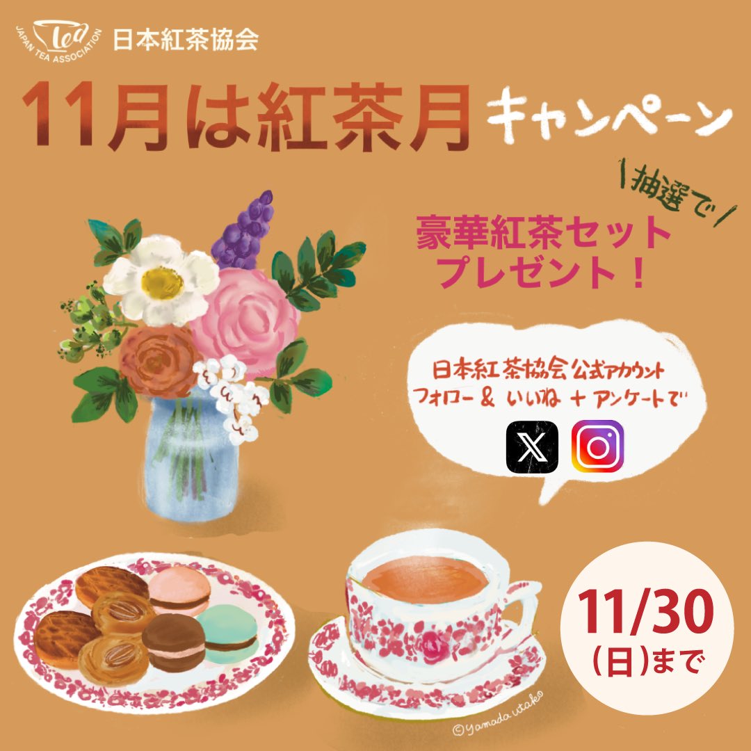 JTeaAssociation's tweet image. 🎁#11月は紅茶月 #プレゼント キャンペーン🎁

☕️豪華紅茶セット☕️
100名様にプレゼント！

フォロー＆いいね！してから
日本紅茶協会のHPの #アンケート に答えて応募🍵

＃紅茶 が好きな方も
これから大好きになる方もぜひ！
ご応募お待ちしています！

tea-a.gr.jp/campaign/