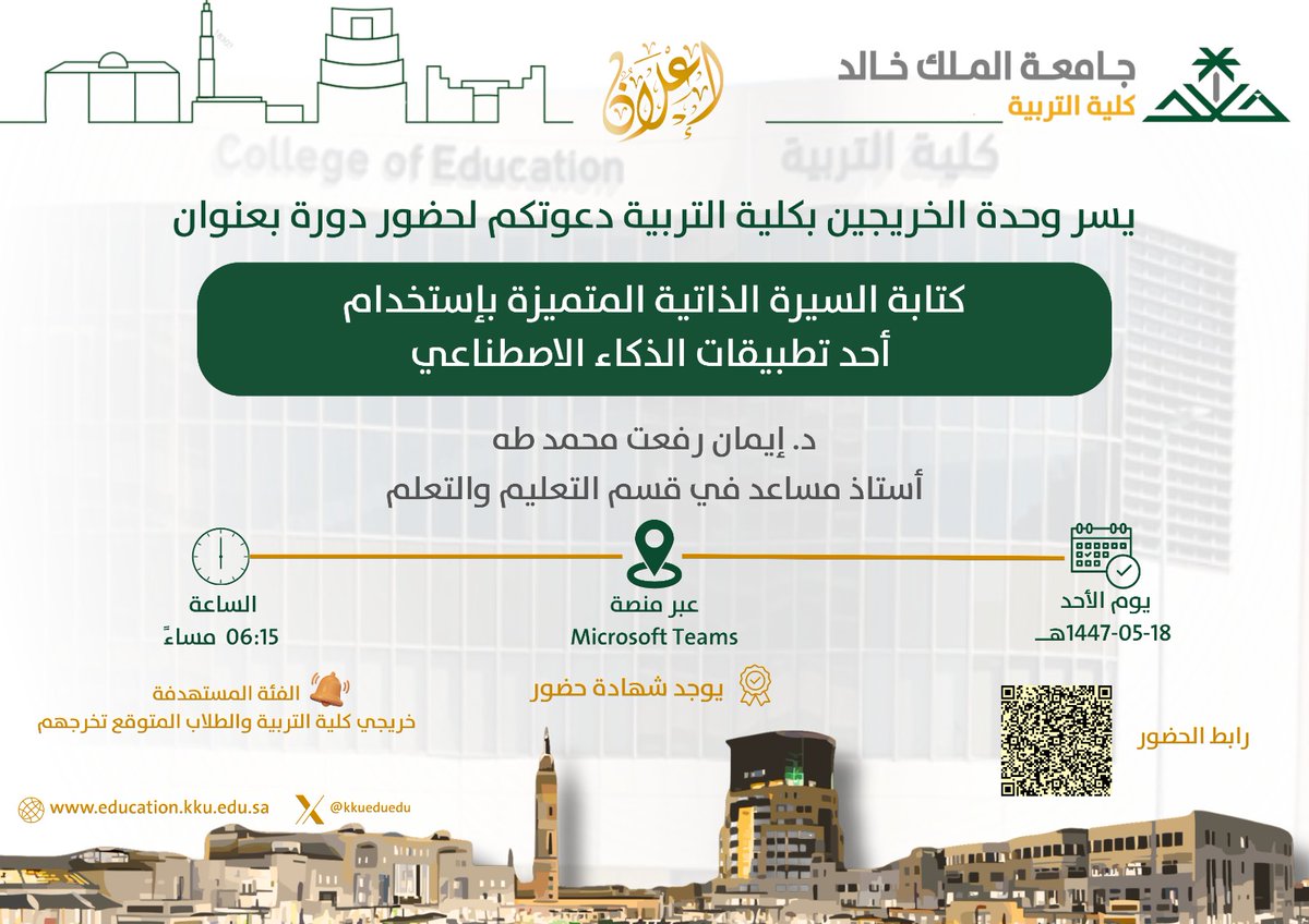 kkueduedu's tweet photo. تعلن #وحدة_الخريجين بـ #كلية_التربية عن دورة تدريبية بعنوان: كتابة السيرة الذاتية المتميزة باستخدام أحد تطبيقات الذكاء الاصطناعي، تقدمها سعادة د. إيمان رفعت؛ الأستاذ المساعد بقسم التعليم والتعلم، وذلك يوم الأحد الموافق 1447/5/18 الساعة 06.15 مساء.
#جامعة_الملك_خالد
رابط الحضور
https://t.co/lVjx8jFpA0