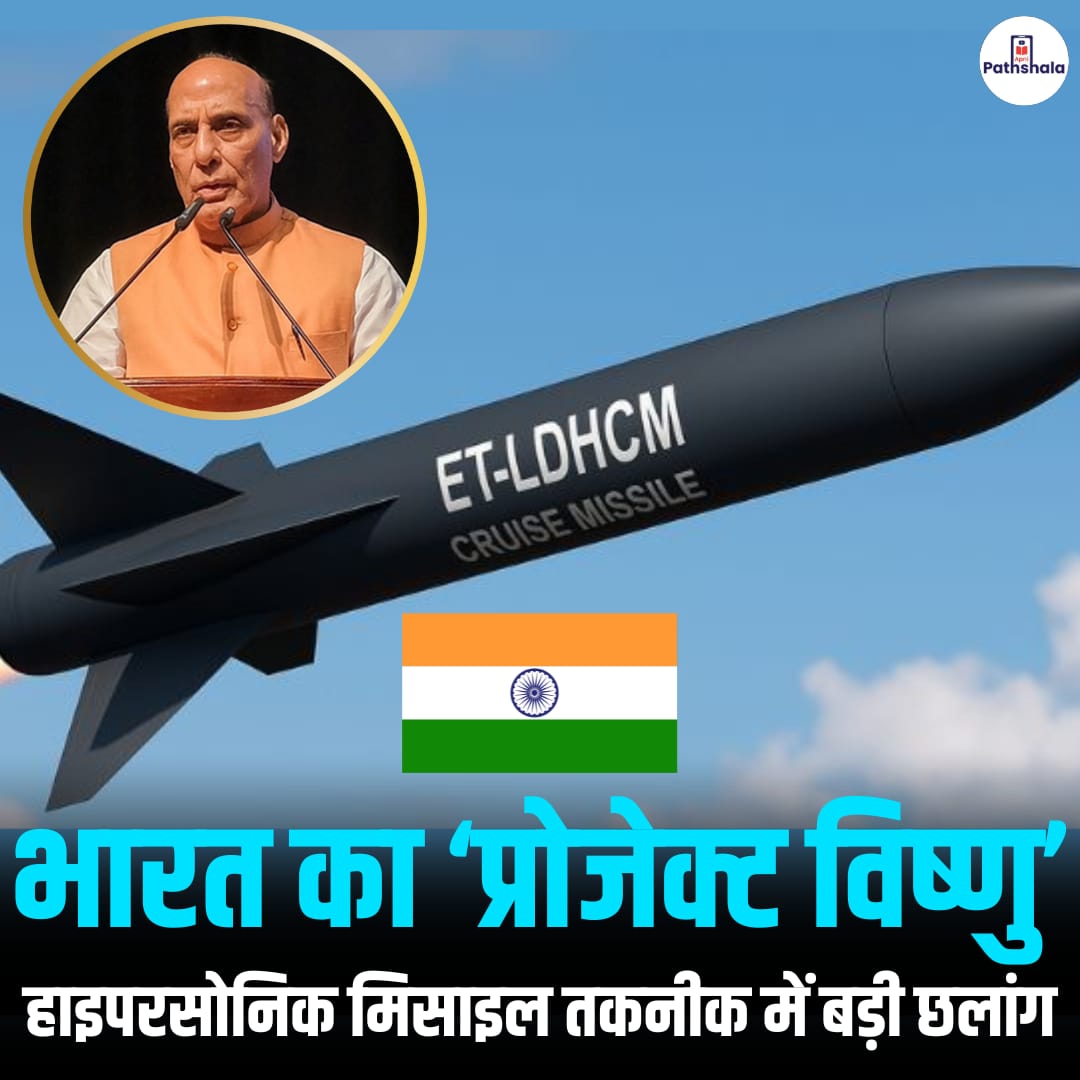 भारत का ‘प्रोजेक्ट विष्णु’ — हाइपरसोनिक मिसाइल तकनीक में बड़ी छलांग 🚀

भारत हाइपरसोनिक क्रूज़ मिसाइल विकसित करने में तेजी से प्रगति कर रहा है, जो स्क्रैमजेट इंजन तकनीक (Scramjet Engine Technology) पर आधारित है।

✅ इस मिसाइल का नाम “प्रोजेक्ट विष्णु (Project Vishnu)” रखा गया है,