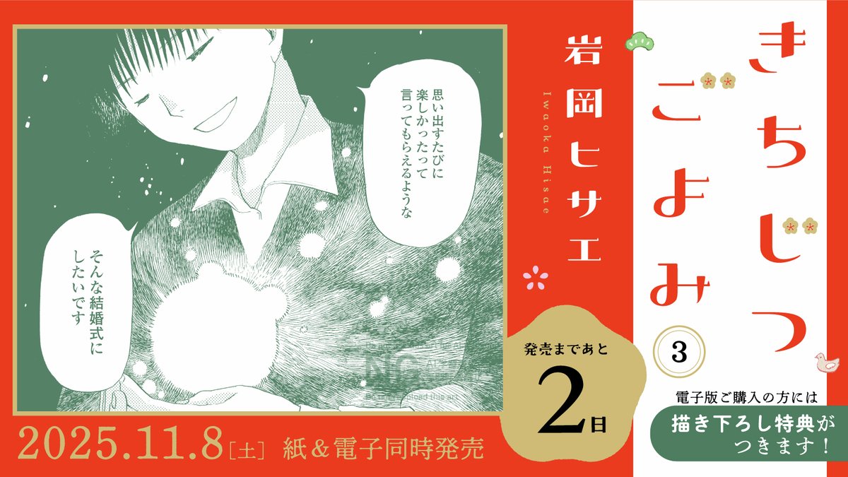 ❤️🤵♂️発売まであと2️⃣日👰♀️❤️
*˖⚘ 𝟷𝟷.𝟾 𝙾𝙽 𝚂𝙰𝙻𝙴 ⚘ ˖*
#岩岡ヒサエ 先生(@iwaokahisae)
『きちじつごよみ』③
賑やかな披露宴を希望する胸のうちに母親との軋轢を抱えた新婦。
全員が幸せでいられる1日を形にするため、
ウエディングプランナー・猪名川こよみは