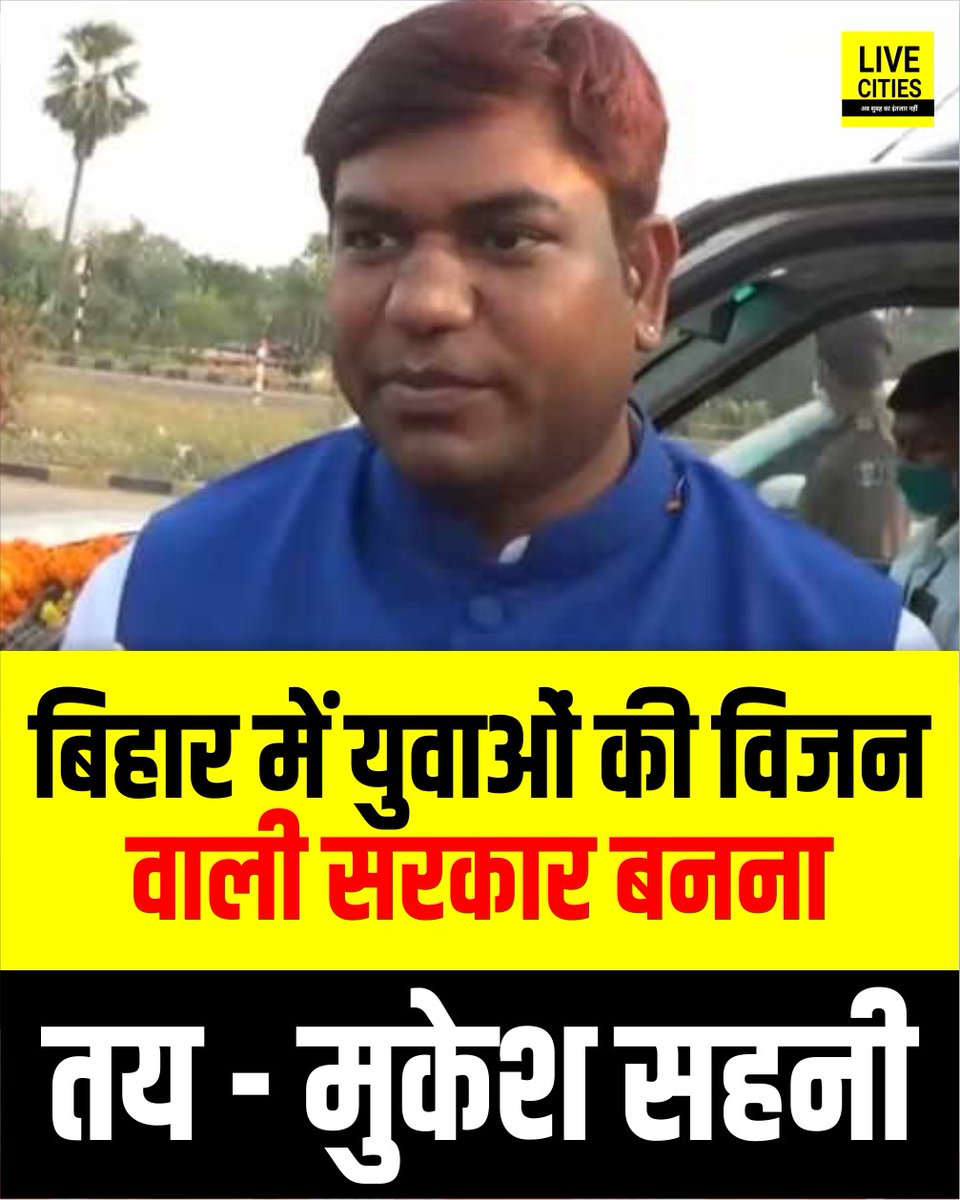 Live_Cities's tweet photo. बिहार में युवाओं की विजन वाली सरकार बनना तय - मुकेश सहनी.
#BiharChunav2025 #MukeshSahani #VIP #महागठबंधन #Bihar #BiharNews #MallahSamaj https://t.co/WkhkIOzNrZ