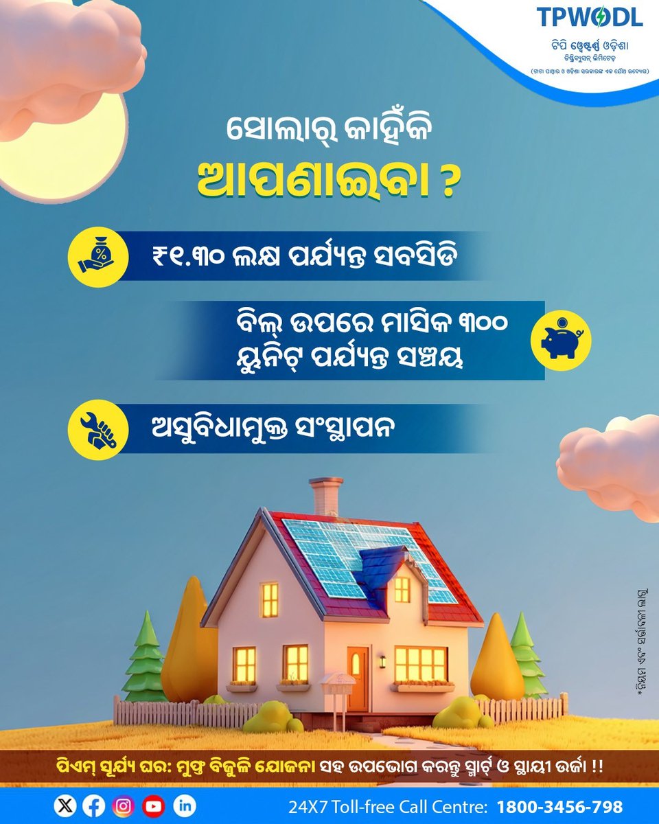 ପିଏମ୍ ସୂର୍ଯ୍ୟ ଘର: ମୁଫ୍ତ ବିଜୁଳି ଯୋଜନା ସହ ବିଦ୍ୟୁତ୍ ବିଲ୍ ରେ ସଞ୍ଚୟ କରିବା ସହ ସରକାରୀ ସବସିଡିର ଲାଭ ଉଠାନ୍ତୁ ।
ଆଜି ହିଁ ଆବେଦନ କରନ୍ତୁ ଏବଂ ସୌରଶକ୍ତି ସହ ସଞ୍ଚୟ କରନ୍ତୁ !!

#TPWODL #PMSuryaGhar #MuftBijliYojana #SolarForAll
