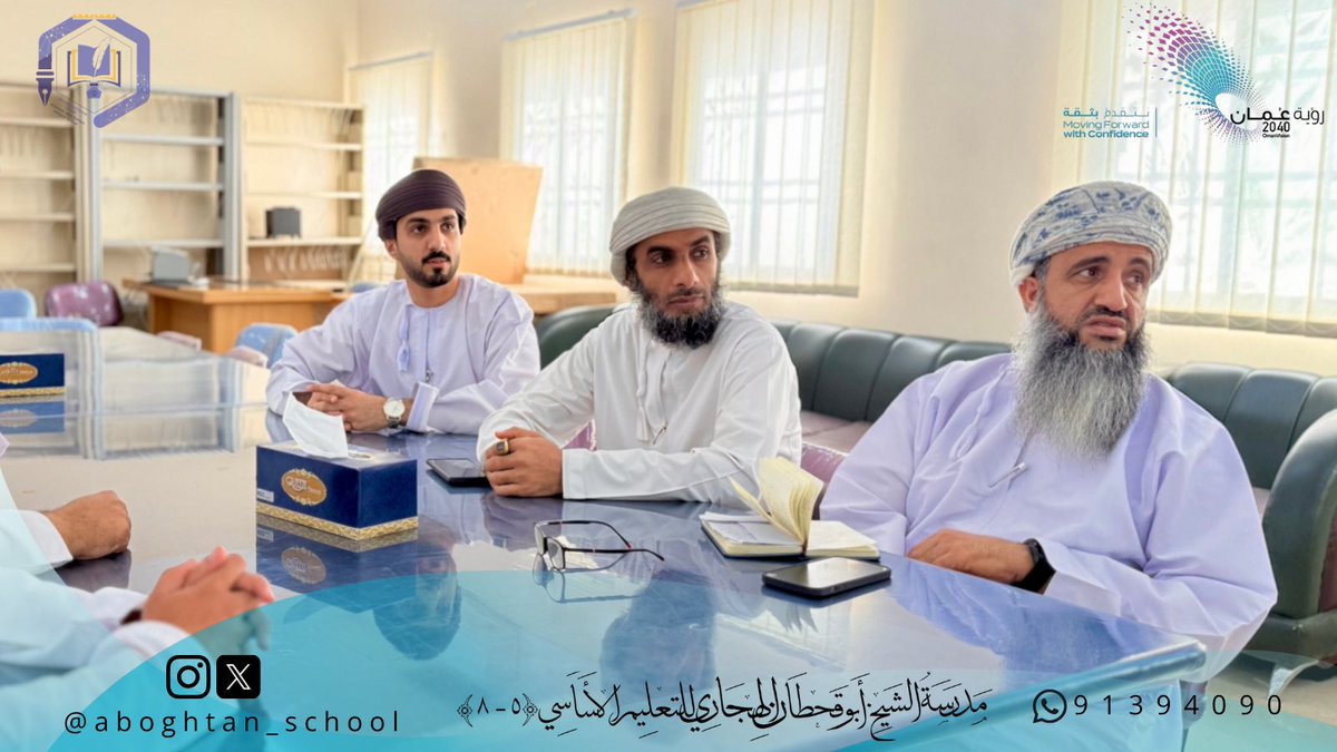 لجنة مسابقة "وطني في عيون – الذكاء الاصطناعي" تعقد اجتماعها برئاسة الأستاذ يونس العوفي، لمناقشة تفاصيل المسابقة الوطنية التقنية التي تنظمها المدرسة احتفاءً باليوم الوطني. 
⭐️الإعلان الرسمي للمسابقة سيكون يوم الأحد القادم. 
#فعاليات_تعليمية_جنوب_الباطنة 
#العيد_الوطني