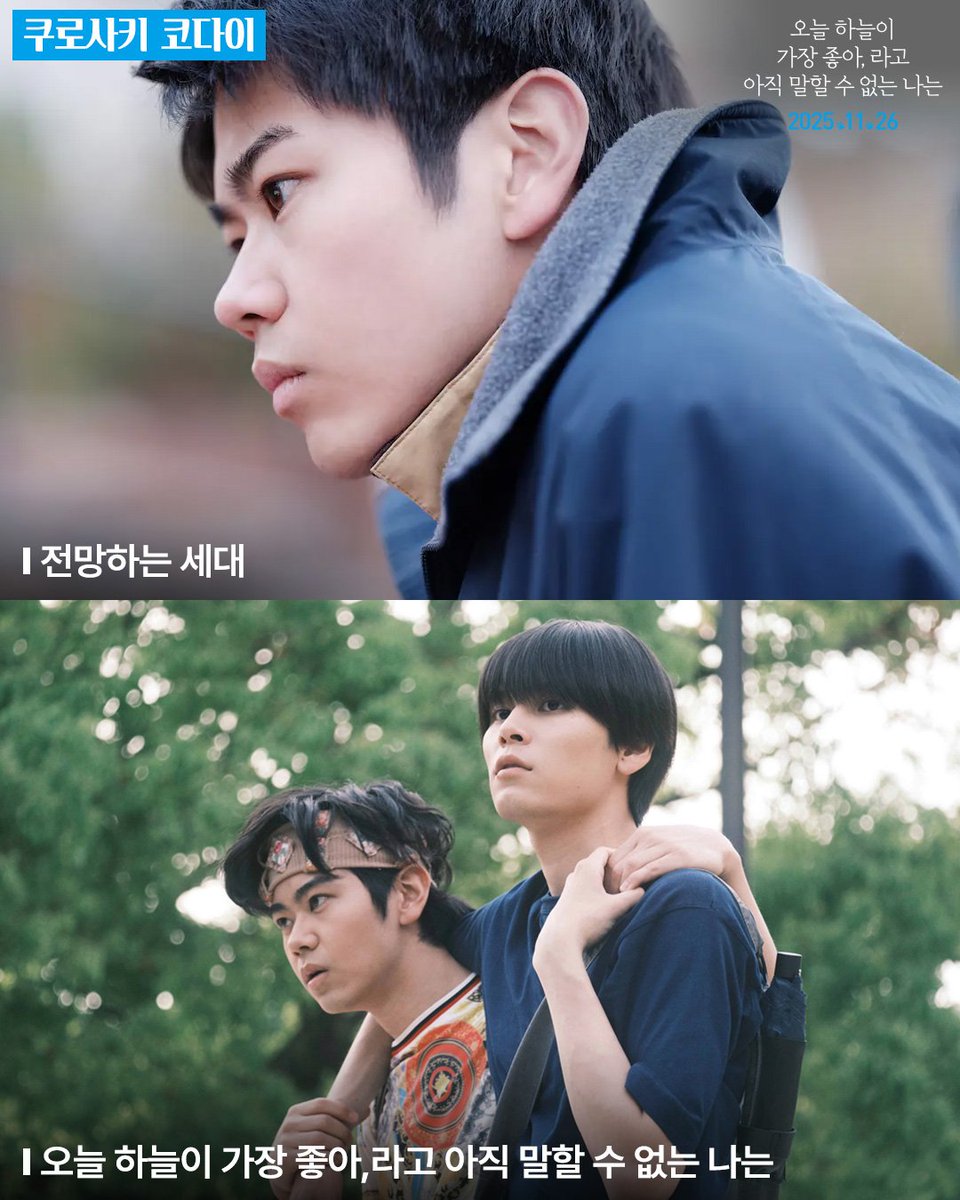 라인업의 축복이 끝이 없네..♡

믿고 보는 일본 라이징 스타 총출동!
<오늘 하늘이 가장 좋아,라고 아직 말할 수 없는 나는>
카와이 유미 X 하기와라 리쿠 X 이토 아오이 X 쿠로사키 코다이

#오늘하늘이가장좋아라고아직말할수없는나는
#오하아나 #11월26일대개봉 #쿄우소라