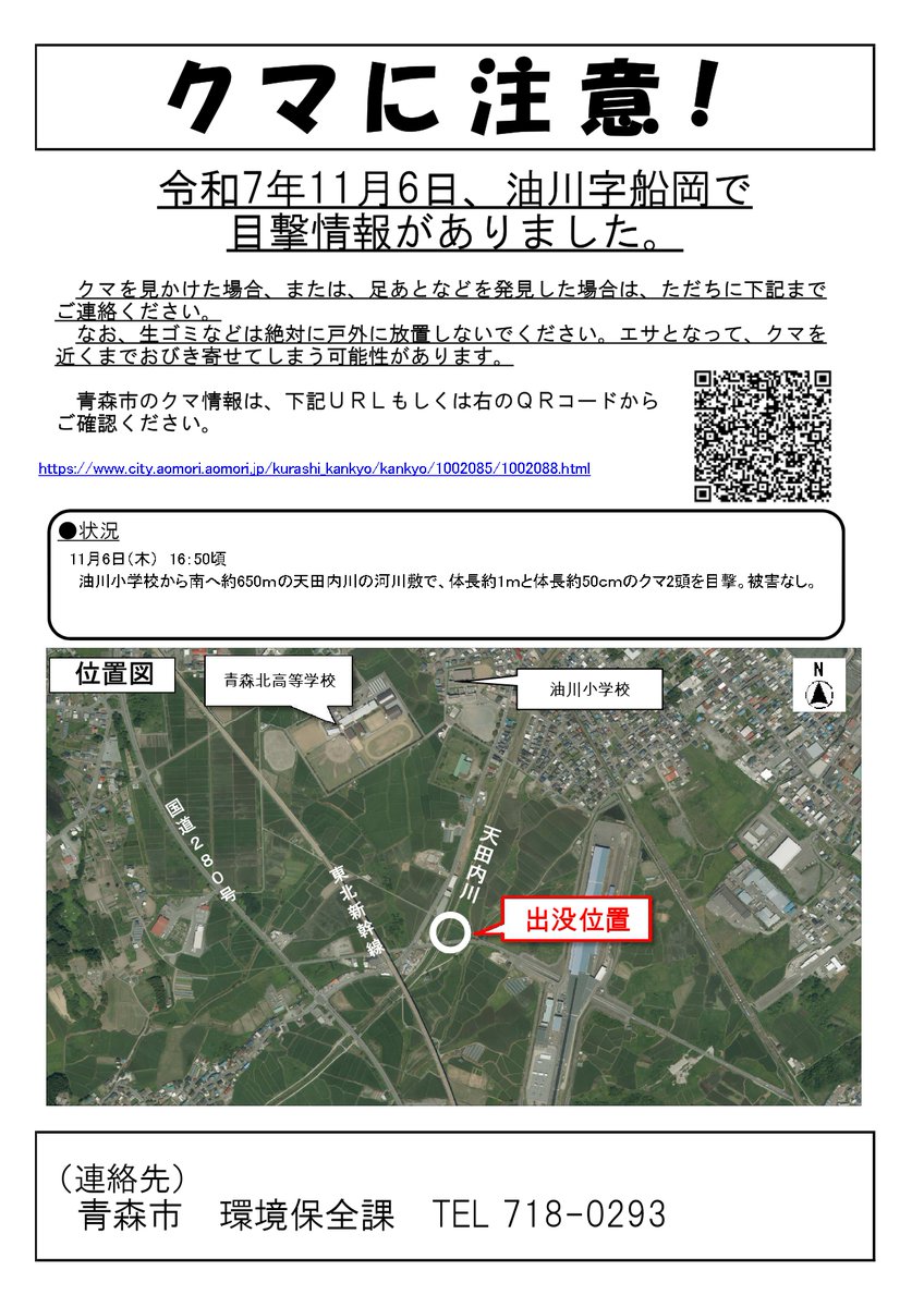 11月6日、油川字船岡でクマの目撃情報がありました。現場周辺にお