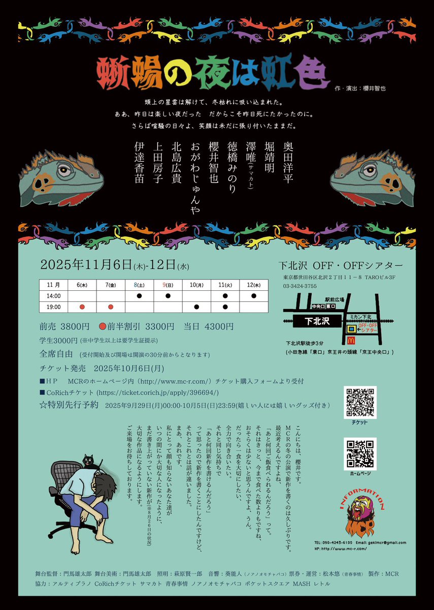 gekidan_MCR's tweet image. 劇団MCR 『#蜥蜴の夜は虹色』
 
11月6日(木)〜12日(水）
下北沢OFF・OFFシアター

上演時間 約80分
前売 3800円 前半割引 3300円 
当日 4300円 学生 3000円 

詳細▶︎ mc-r.com/pr/mcr063/
ご予約▶︎ ticket.corich.jp/apply/396694/
 
next:劇場への行き方▷▶︎▷