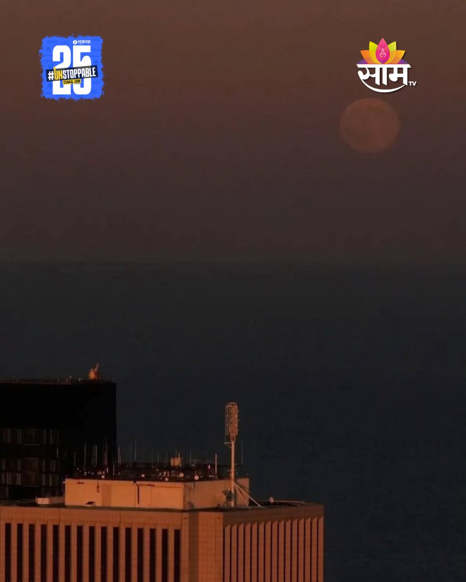 saamTVnews's tweet photo. वर्षातील शेवटचा सुपरमून म्हणजेच ‘बीव्हर मून’ जगभरात आकाशात झळकला. या चंद्राने न्यूयॉर्कपासून ते नवी दिल्लीपर्यंत आपलं मोहक तेज पसरवलं. या बीव्हर मूनचे फोटो समोर आले आहेत.
#BeaverMoon #Supermoon2025 #KartikPurnima #FullMoonNight #LunarBeauty #NatureVibes #MarathiCaption https://t.co/U0DueRXrpS
