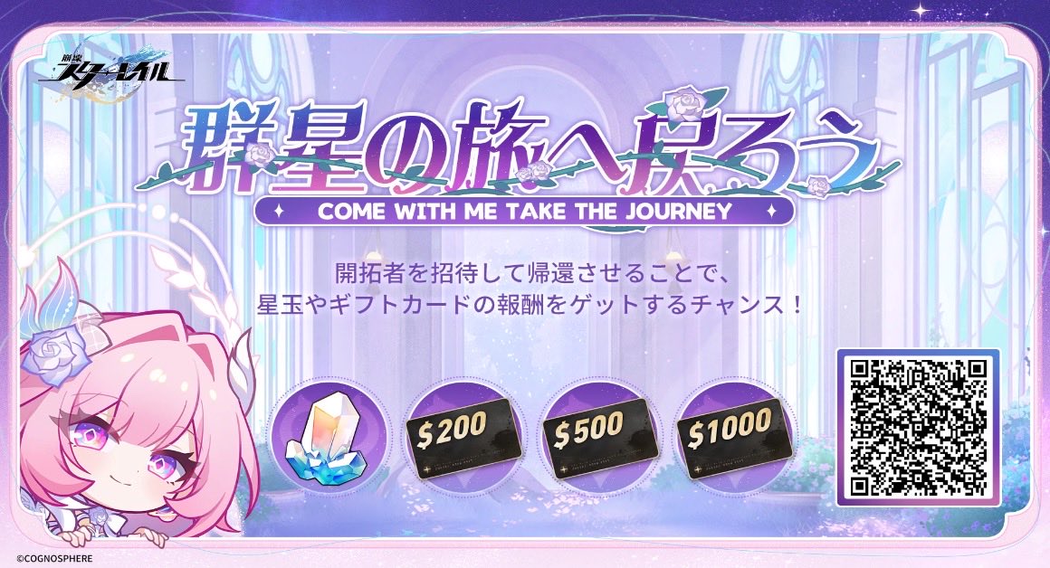 帰還開拓者を招待し、招待コードの紐付けとゲームのログインを完了してもらうと、星玉やギフトカードなどの報酬をゲットするチャンスがあります。