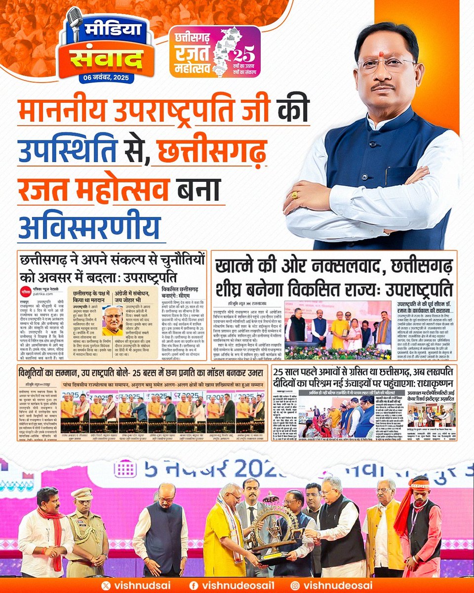 माननीय उपराष्ट्रपति जी की गरिमामयी उपस्थिति ने छत्तीसगढ़ रजत महोत्सव के समापन समारोह को अविस्मरणीय बना दिया।

उन्होंने लखपति दीदी सम्मेलन में बहनों को महतारी वंदन योजना की 21वीं किस्त जारी की, विभूतियों को राज्य अलंकरण पुरस्कार से सम्मानित किया और प्रदेश की विकास यात्रा की सराहना