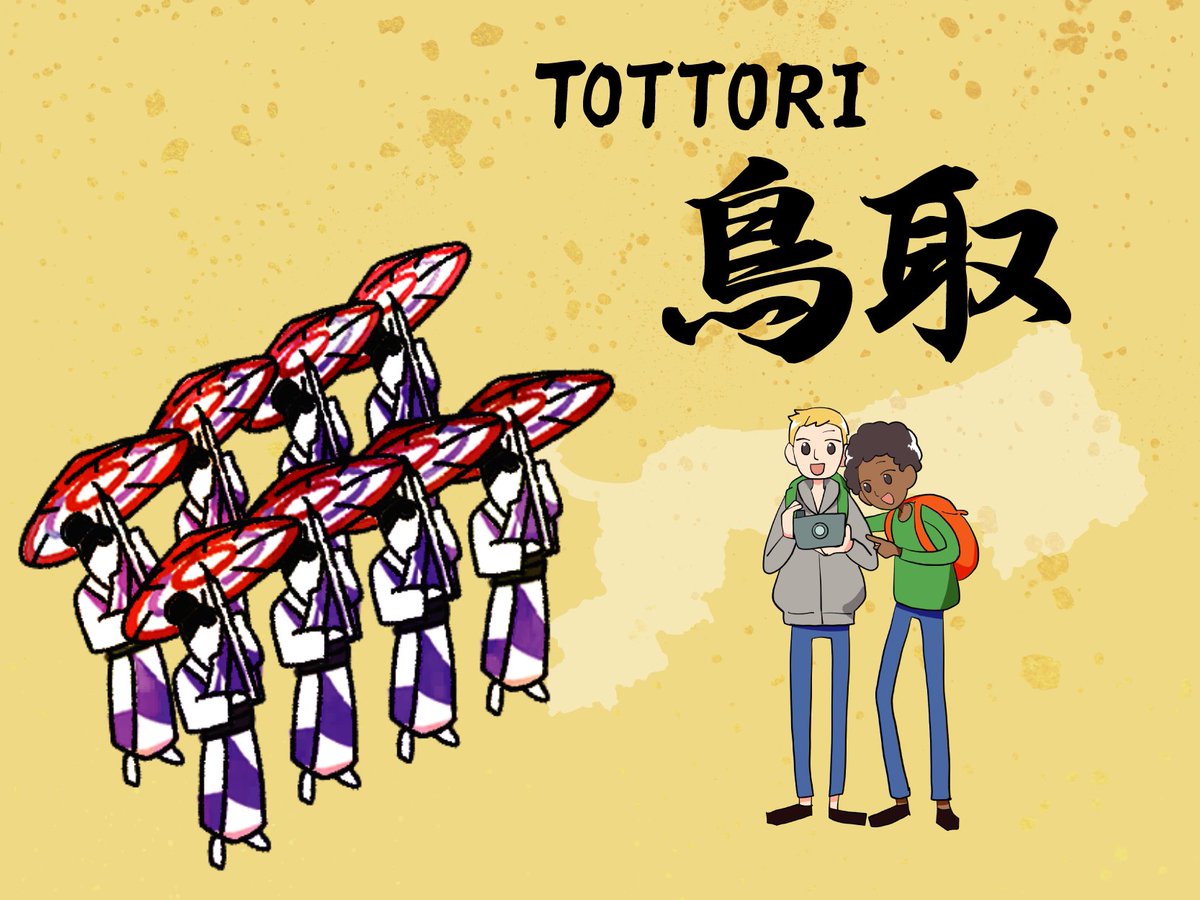 #Bunkamura × #大阪芸術大学
『マンガデザインで文ツーリズム』
学生視点で地域の魅力を再発見🔍

「鳥取県」の作品を更新しました✨

鳥取県といえば、砂丘、白兎、水木しげるロード、二十世紀梨…
さて、学生たちはどんな「鳥取県」を描いたのか？
どうぞご覧ください！
▶️bunkamura.co.jp/sp/openvillage…