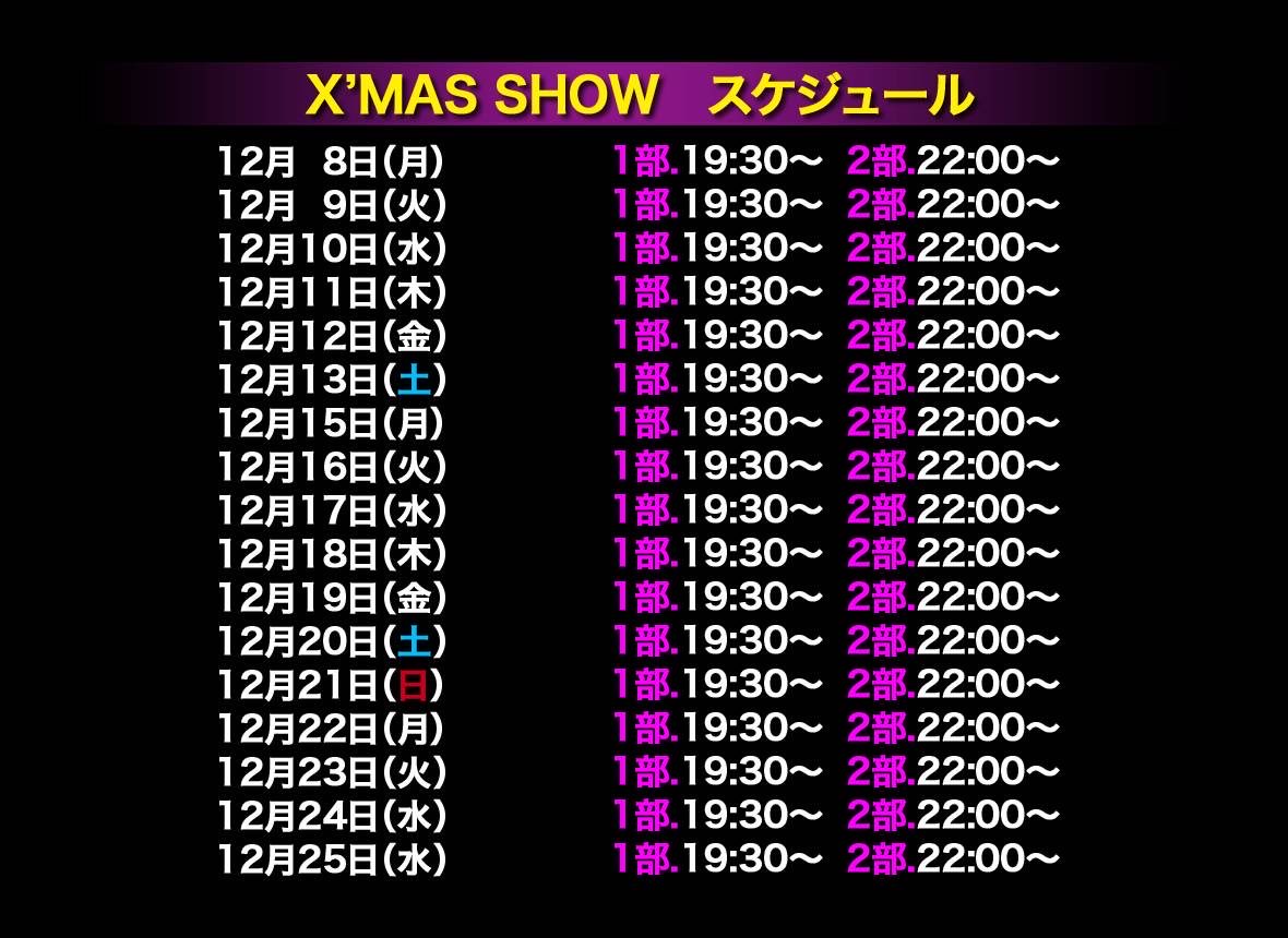 2025年‼️
期間限定STARクリスマススペシャルショー‼️
のお知らせです‼️👏🏻👏🏻👏🏻

今年は…
12月8日（月）〜25日（水）までの17日間‼️

※12月14日の日曜日は定休日になります

もちろん今年も…
新ネタ満載‼️
15分拡大バージョンSHOWTIME‼😆️👍🏻

皆様のご来店…
心よりお待ちしております‼️😆✌🏻