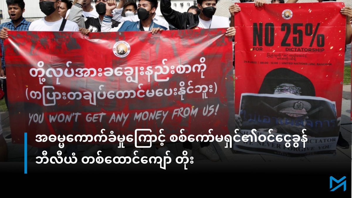 ပြည်သူလူထု ကျပ်တည်းနေချိန်တွင် စစ်ကော်မရှင်သည် ပြည်ပရောက်မြန်မာအလုပ်သမားများထံမှ အခွန်ငွေများ အပါအဝင် ဝင်ငွေခွန်များ ကျပ်ဘီလီယံနှင့်ချီပြီး ရနေသည်။

အပြည့်အစုံဖတ်ရန် > myanmar-now.org/mm/news/69001/