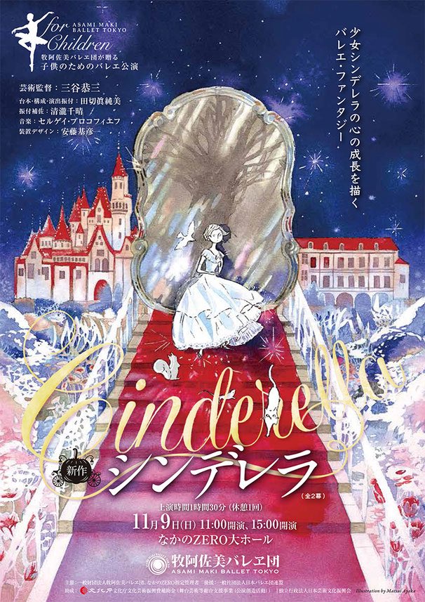 牧阿佐美バレヱ団の新作、バレエ団のダンサーの田切眞純美さん版の「シンデレラ」、普通に神作です。
今日の通しを横からみて思いました。
振付・演出・台本・構成の全てを彼女が作ってます。