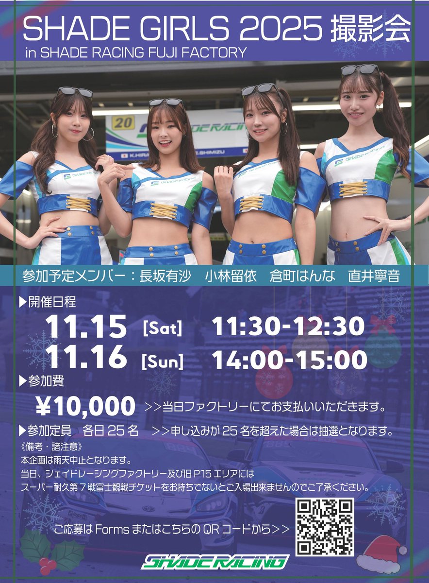 📢SHADE GIRLS 撮影会開催のお知らせ

#S耐 Rd.7開催時
11/15（土）11:30-12:30
11/16（日）14:00-15:00

▽ご応募はこちらから！
11/7（金）17:00よりフォーム解禁
forms.office.com/r/gXKxDSjnji

#SHADERACING   #SHADEGIRLS