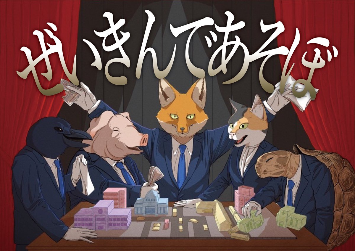 #ゲムマ2025秋の出展作を1ポストで紹介しよう無言でもイイヨ

去年の都知事選がきっかけで政治に興味を持つ
↓
「地面師たち」というドラマで騙すことの楽しさや快感に目覚める
↓
メディアで報道された汚職政治家たちも自分達を騙していたのかーと思い、体験してみたくなる
↓