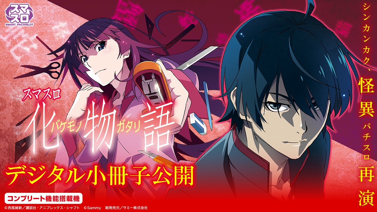 【新機種情報】
12月8日（月）より導入が開始する「スマスロ 化物語」デジタル小冊子を公開しました🐒

皆さま是非ご覧ください👀💫

デジタル小冊子はコチラ💻
sammy.co.jp/japanese/produ…

また本日18時に解説動画も公開予定🎰✨
サミーチャンネルの登録もお忘れなく🔥

サミーチャンネルはコチラ🎥