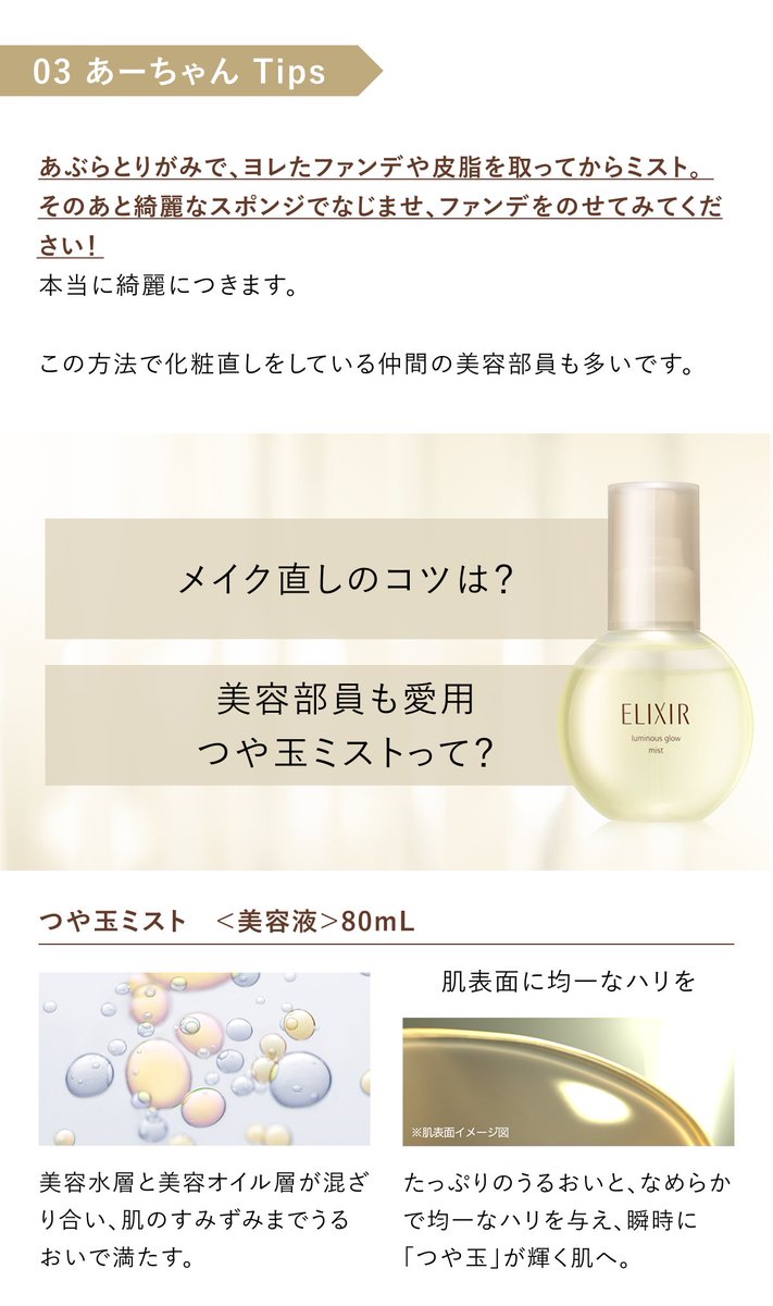 elixir_TW's tweet image. 【つや玉ミスト 使いこなしテクニック】

せっかくメイクがいい感じに仕上がったのに、
ふと鏡を見ると乾燥してどんより…なんてお悩み、ありませんか？

アラフォー世代の若見え時短メイク術が得意な
資生堂美容部員あーちゃんさん（@akina_pbp）に使いこなしテクニックを教えてもらいました♪…