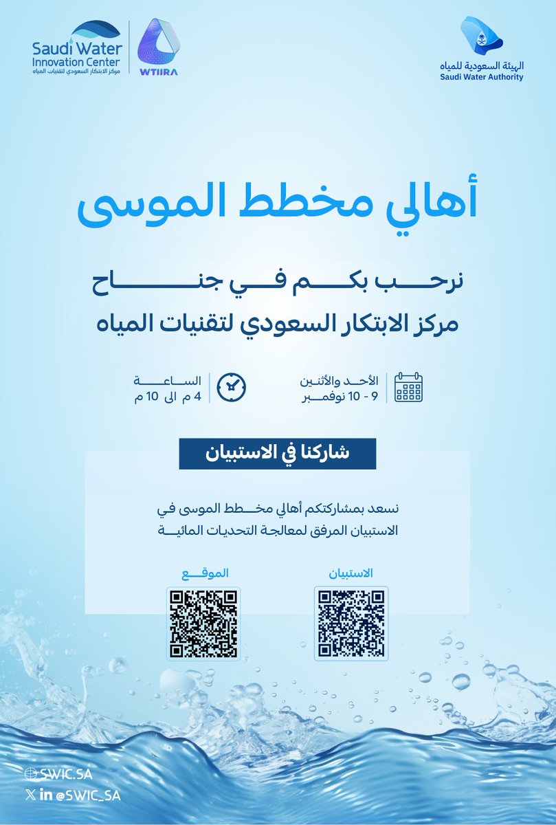 أهالي مخطط الموسى
يطلق المركز السعودي لتقنيات المياه مبادرة مجتمعية لسكان مخطط الموسى لمعالجة التحديات المائية في المخطط، عبر مشاركتكم في تقديم المقترحات وجمع البيانات،والاطلاع على المشروع القائم في معالجة المياه لنمضي معًا نحو حلول مستدامة لحل التحديات المائية والمساهمة في تحسين