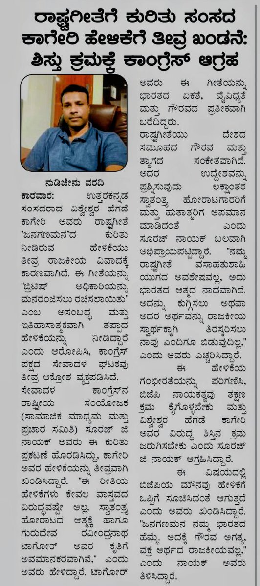 My Press Statement against BJP MP <a href="/kageri250/">Vishweshwar Hegde Kageri</a>

Deep Condemnation of Vishweshwar Hegde Kageri’s Statement on *Jana Gana Mana*

We strongly condemn the irresponsible and historically inaccurate statement made by BJP MP Vishweshwar Hegde Kageri, claiming that *Jana Gana Mana* — our