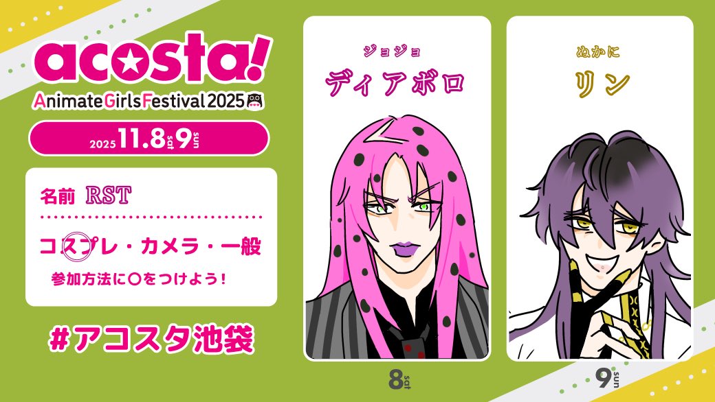 初の池アコ、両日います！！
たくさん交流できたら嬉しいです、よろしくお願いします✨
#アコスタ池袋参加表明
#アコスタ池袋