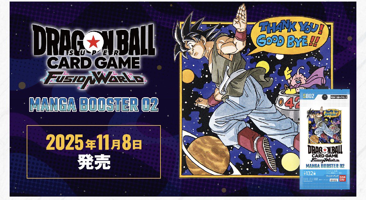 明後日発売 
ドラゴンボールフュージョンワールド
マンガブースター02に関して、

以前ご予約頂き大幅カットによりキャンセルになってしまった方、DM頂ければご予約承ります。ただ今回は1カートンも頂けなかったので、先着順とさせて頂きます。
本当に申し訳ございません。