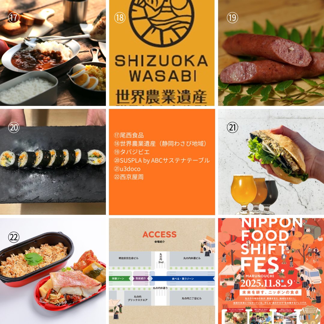 【NIPPON FOOD SHIFT FES.東京 2025 】

今週末開催！
「食べる・買う ゾーン」では
推進パートナーの #Replow や #金輝餃子 が出展！
キッチンカーも見逃せません✨

#NFS #fes

▽詳細はこちら
nippon-food-shift.maff.go.jp/2025/fes.html