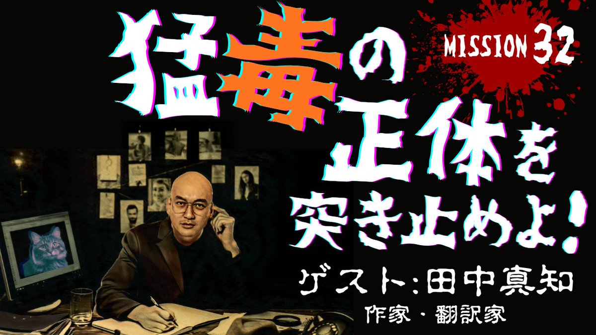 minamikawa_tbsr's tweet photo. TBSラジオ
#秘密諜報員みなみかわ 
本日11月6日（木）23時から第32回放送🕵️

ゲストは作家・翻訳家
田中真知さん

天然の毒が一番ヤバい⁉️
毒が体に入ったとき人間の体内では何が起こっている⁉️
毒を持つ生き物、持たない生き物の違いとは⁉️
毒と薬の境界線とは⁉️
徹底調査🧐

#みなみかわ https://t.co/LAxD3xWwqX