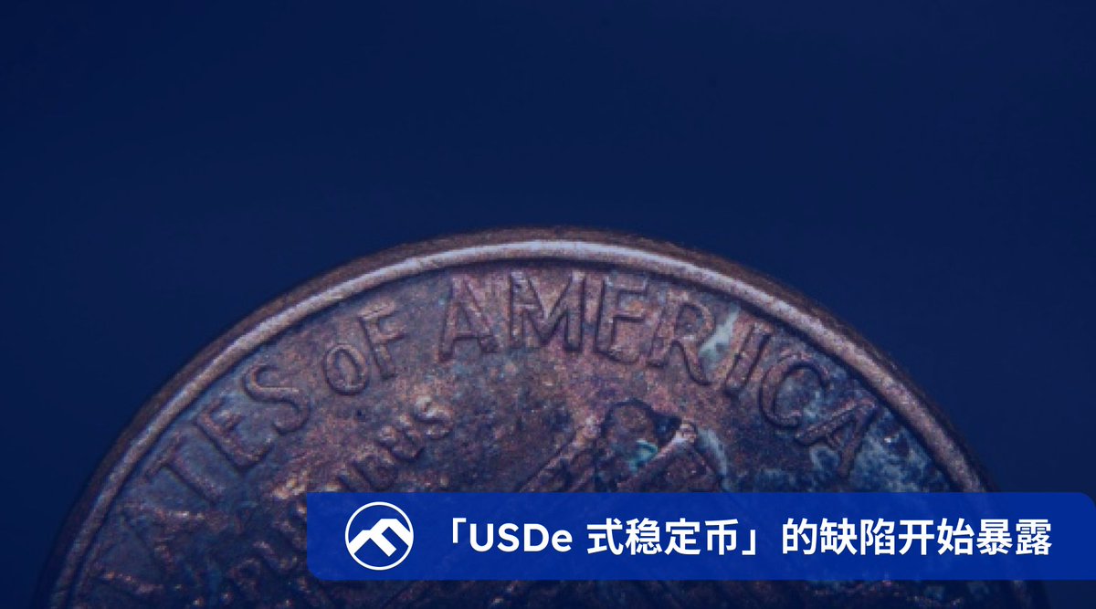 🌄FN 独家丨在xUSD 之后，USDX 池子好像也干了$xUSD 发行方Stream Finance 暴雷的原因终于在昨日尘埃落定，Delta  中性策略在极端行情中因