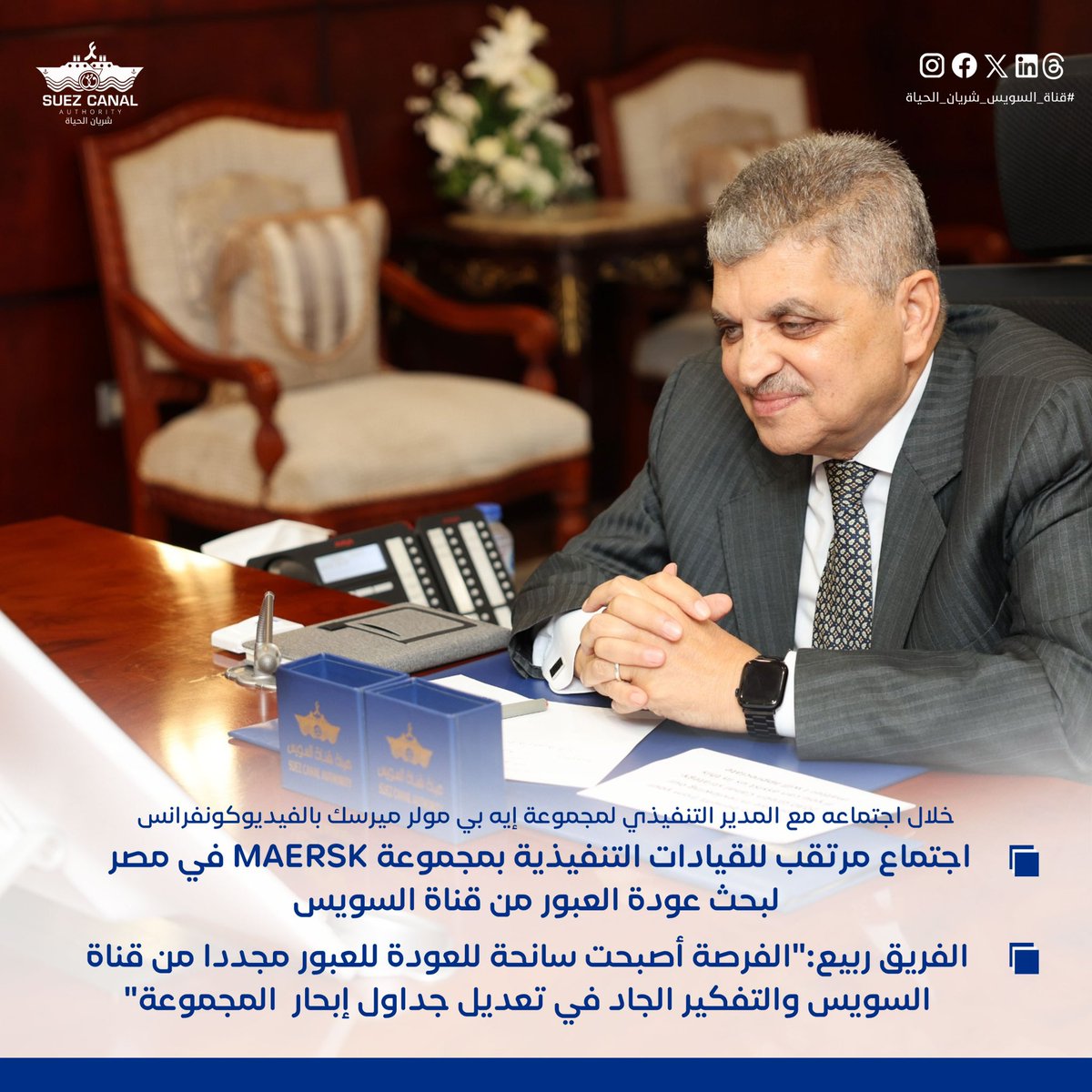 SuezAuthorityEG's tweet image. خلال اجتماعه مع المدير التنفيذي لمجموعة إيه بي مولر ميرسك بالفيديوكونفرانس 

اجتماع مرتقب للقيادات التنفيذية بمجموعة MAERSK    في مصر لبحث عودة العبور من قناة السويس 

الفريق ربيع:&quot;الفرصة أصبحت سانحة للعودة للعبور مجددا من قناة السويس والتفكير الجاد في تعديل جداول إبحار…