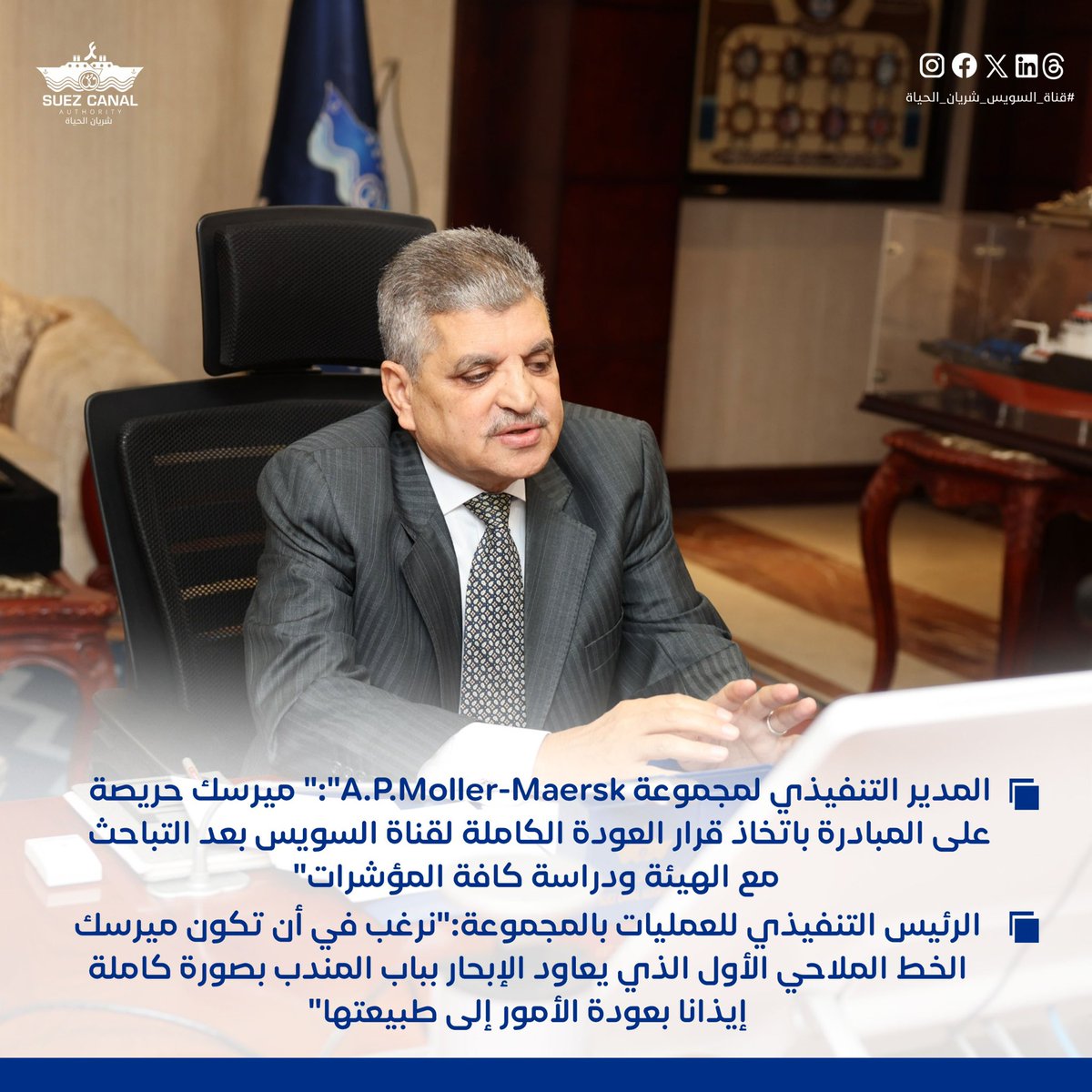 SuezAuthorityEG's tweet image. خلال اجتماعه مع المدير التنفيذي لمجموعة إيه بي مولر ميرسك بالفيديوكونفرانس 

اجتماع مرتقب للقيادات التنفيذية بمجموعة MAERSK    في مصر لبحث عودة العبور من قناة السويس 

الفريق ربيع:&quot;الفرصة أصبحت سانحة للعودة للعبور مجددا من قناة السويس والتفكير الجاد في تعديل جداول إبحار…