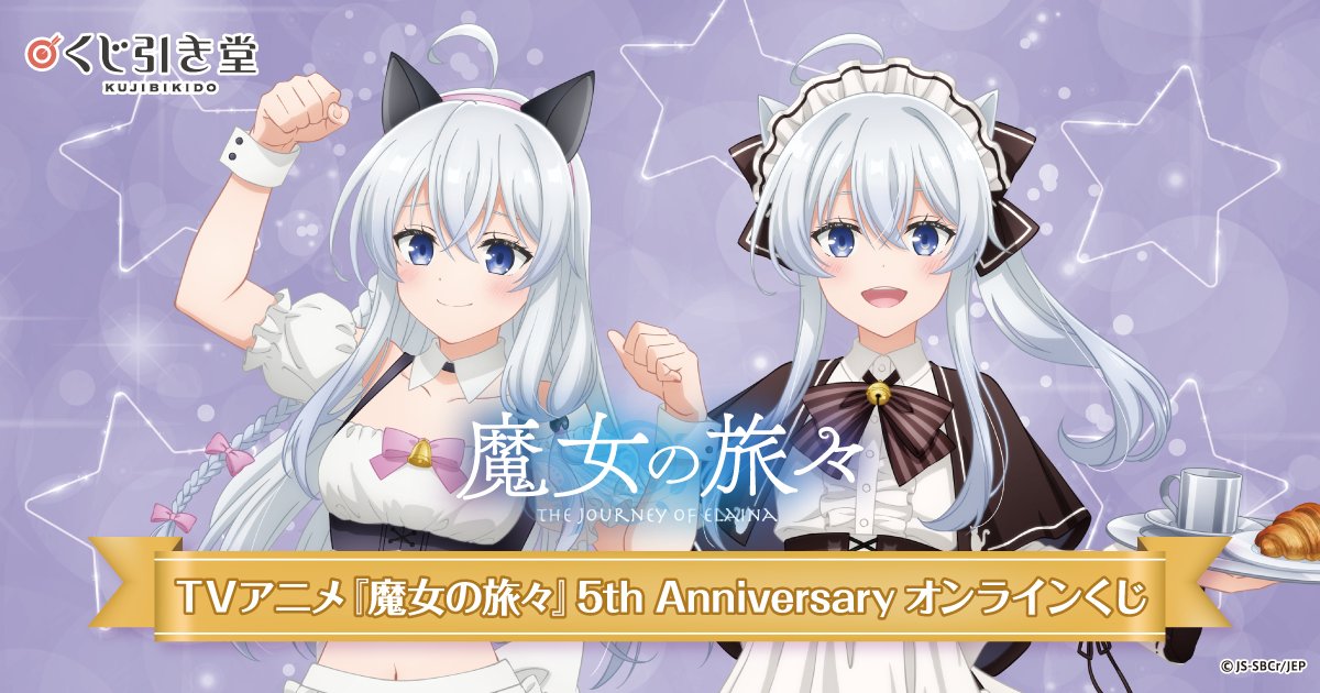 🎯販売スタート🎯 TVアニメ『#魔女の旅々』5th Anniversary オンライン