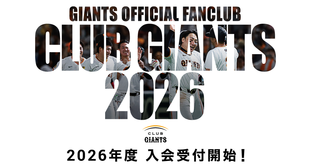 CLUB GIANTS」2026年度入会受付サイトを開設！ ＼ 入会いただくと