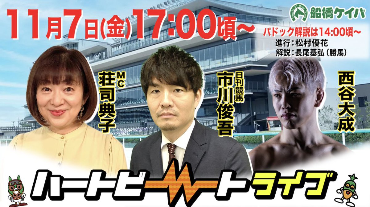 明日(11/7)の #船橋ハートビートライブ は前後編でお届け✨

前半パドック中継
【出演者】
#松村優花 さん
#長尾基弘 記者（勝馬）

後半🥕
【出演者】
#荘司典子 さん
#西谷大成 さん
#市川俊吾 記者（日刊競馬）

youtube.com/live/Rei8lOgzq…
お楽しみに🎶

<a href="/yuuka_m620/">松村優花(フリーアナウンサー)</a>
<a href="/nishitani_jtgt/">西谷大成の一発逆転パンチ</a>
<a href="/icchii1981/">市川俊吾</a>