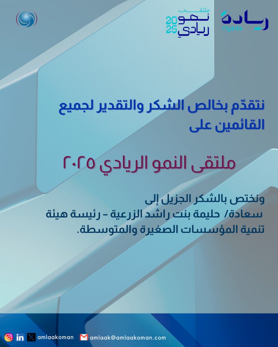 شكرًا لكل من ساهم في نجاح ملتقى نمو ريادي 2025 🌟
تشرّفنا بالمشاركة والتفاعل مع نخبة من المنظّمين والمشاركين الملهمين،
وكل التقدير لـ سعادة / حليمة بنت راشد الزرعية، رئيسة هيئة تنمية المؤسسات الصغيرة والمتوسطة،
على دعمها المستمر لرواد الأعمال.

#نمو_ريادي #ريادة_الأعمال