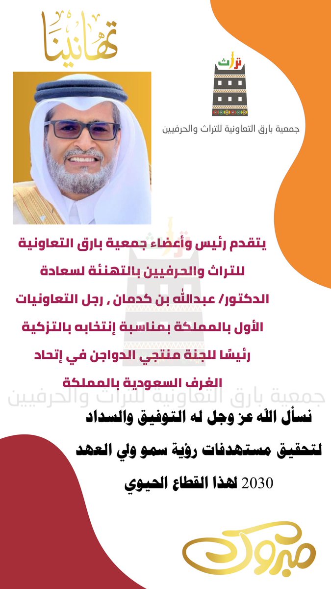 #تهنئة
يتقدم رئيس وأعضاء جمعية #بارق التعاونية للتراث والحرفيين بالتهنئة لسعادة الدكتور/ عبدالله بن كدمان ، رجل #التعاونيات الأول بـ #المملكة بمناسبة إنتخابه بالتزكية رئيسًا للجنة منتجي الدواجن في #اتحاد_الغرف_السعودية بالمملكة
نسأل الله عز وجل له التوفيق والسداد لتحقيق مستهدفات