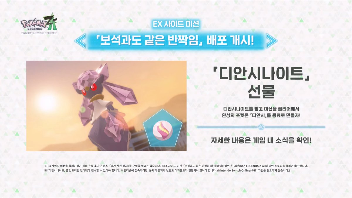 Pokémon LEGENDS Z-A
포켓몬 레전즈 제트에이

환상의 포켓몬
디안시를 동료로 삼을 수 있는
EX 사이드 미션
「보석과도 같은 반짝임」
2025년 11월 6일 배포