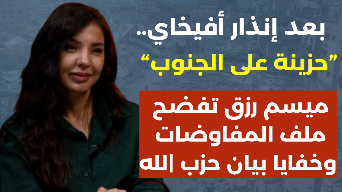 مع الاعلامية ميسم رزق: 

بعد إنذار أفيخاي.. ميسم رزق تبكي الجنوب وتكشف ملف المفاوضات مع الاحتلال وخفايا بيان حزب |لله !
<a href="/MayssamRizk/">Mayssam Rizk</a> 

youtube.com/watch?v=why0IM…