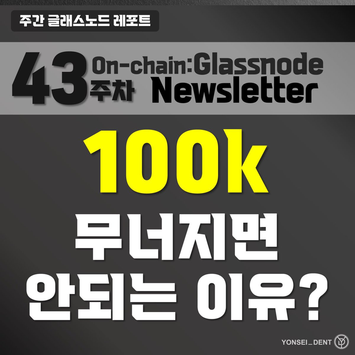 Yonsei_dent's tweet image. #Glassnode #onchain

 📱[Glassnode] $100k 깨지면 안되는 이유! 

naver.me/FHVMUSAn
▲ 글래스노드 레포트는 무료로 제공됩니다

😢$100k에서 아슬아슬 줄타기 중인 비트코인!

과연 사이클이 점점 하락장으로 넘어가는 중인지 온체인 / 오프체인(거래소) 데이터로 빠르게 살펴봅니다!

👀…