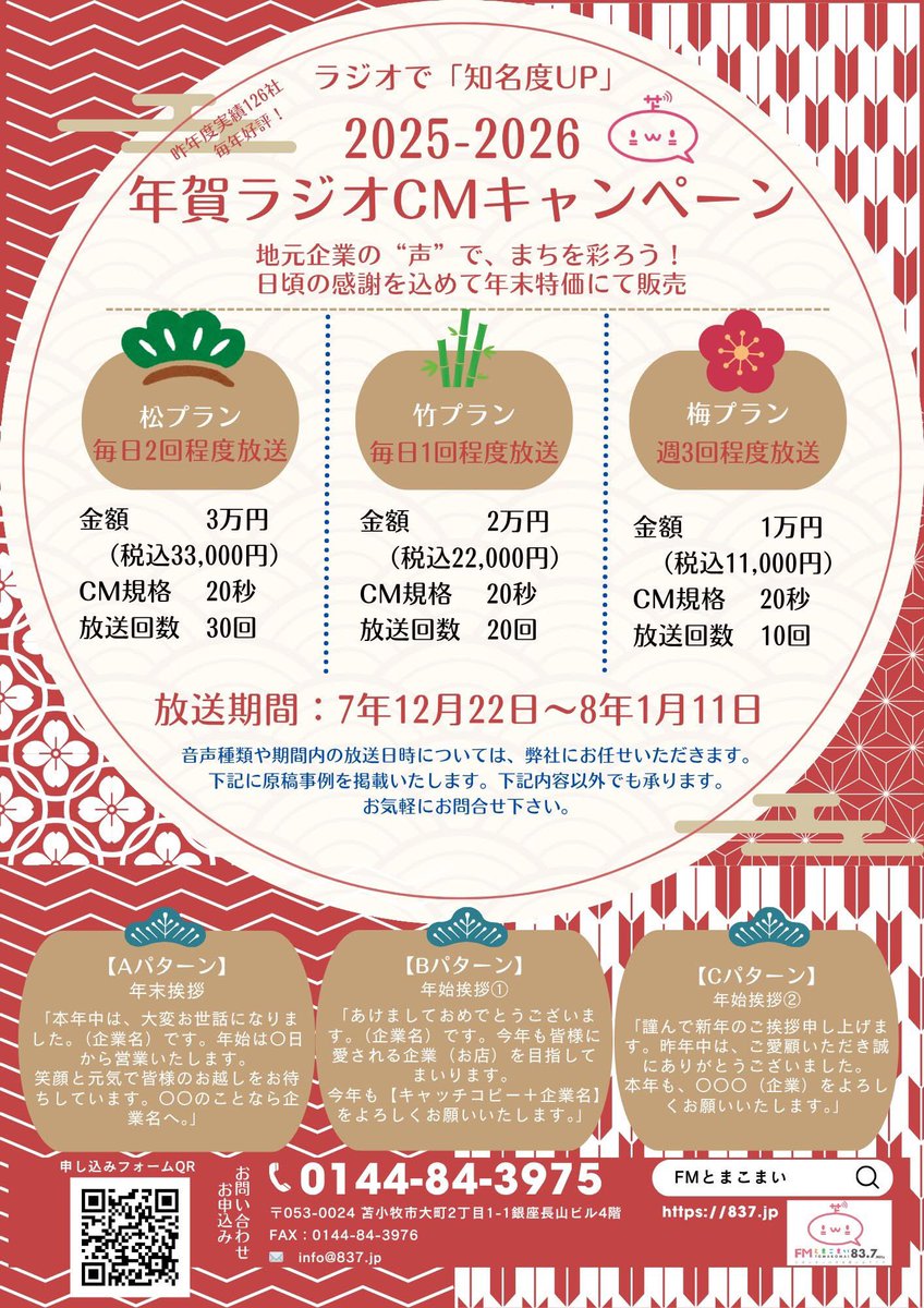 今年もキャンペーンやります！
FMとまこまいで、年末年始のご挨拶。
お申し込み開始いたしました。
お世話になったあの方へ、新規顧客の獲得へ。年末年始のご挨拶は、FMとまこまいで決まり！