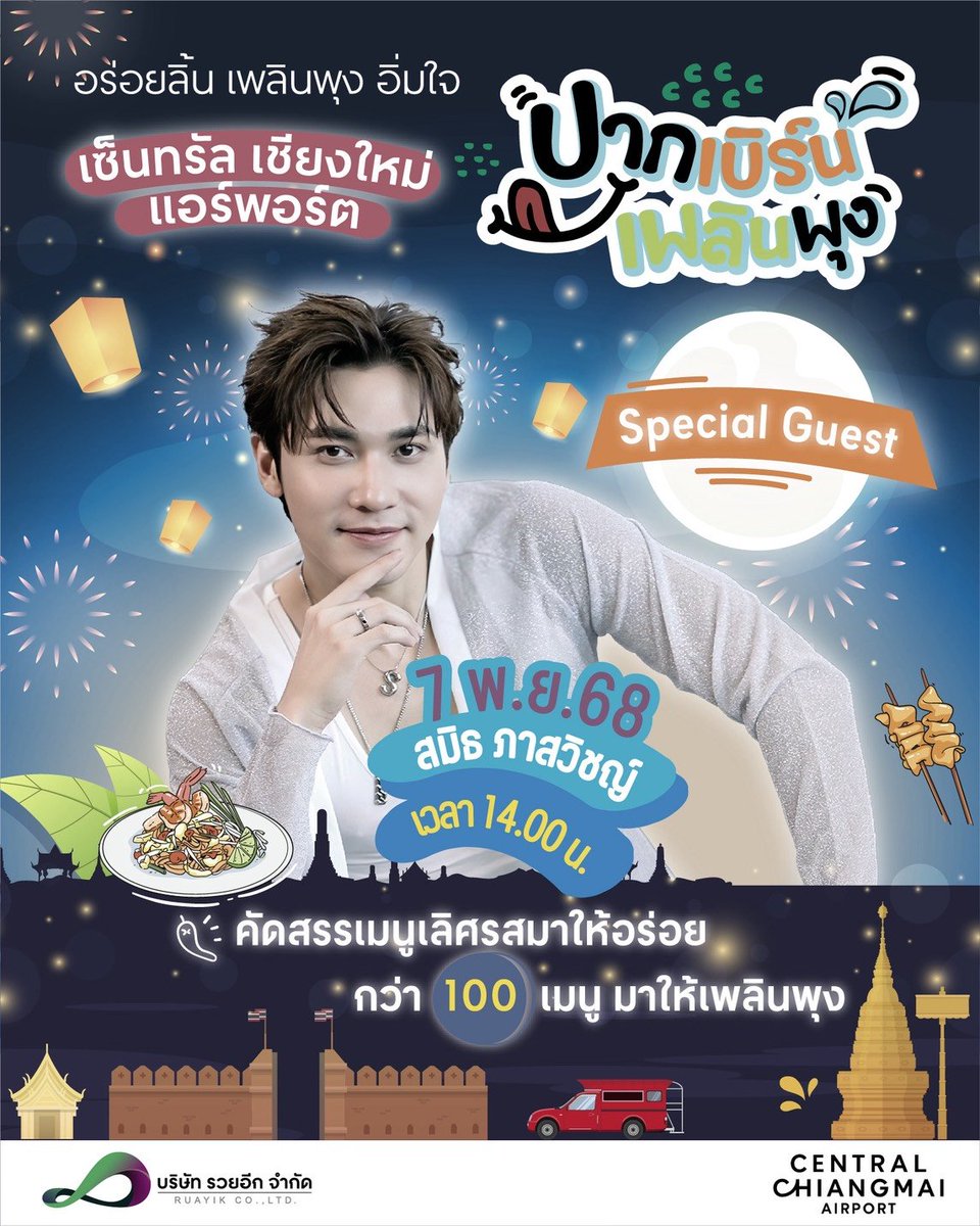 อร่อยลิ้น เพลินพุง อิ่มใจ 
ที่งาน "อร่อยเฟส"

สถานที่ เซ็นทรัล เชียงใหม่ แอร์พอร์ต
เวลา 14:00 น.
#smithpaswitch #สมิธภาสวิชญ์
#BECMusic