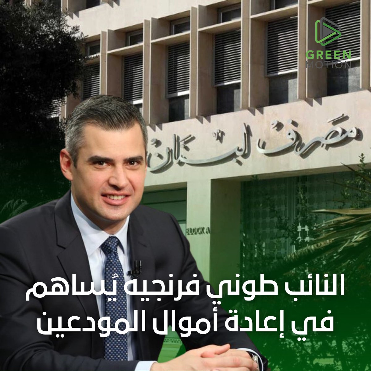 النائب طوني فرنجيه يُساهم في إعادة أموال المودعين

في متابعة لاعلان حاكم المركزي حول إعداد دفتر شروط متعلق بمشروع إجراء التدقيق المالي والجنائي الخارجي للمستفيدين كافة من برنامج دعم الحكومة للسلع بعد تاريخ 17/ 10/2019، أفاد مصدر متابع لـ "اللواء" أن هذه الخطوة أتت كثمرة لمجهود