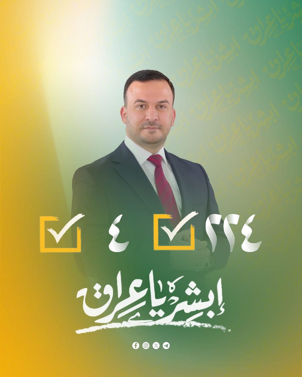 أنتخب الأصلح، انتخب الصادق الأمين ✅
اختار الصح ولا تخلي غيرك ياخذ حقك…
صوتك هو مستقبلك 🇮🇶
#مشاركون_بأمر_المرجعية
#عراق
#انتخابات
#الصالح_الأمين
#زمن_الشباب