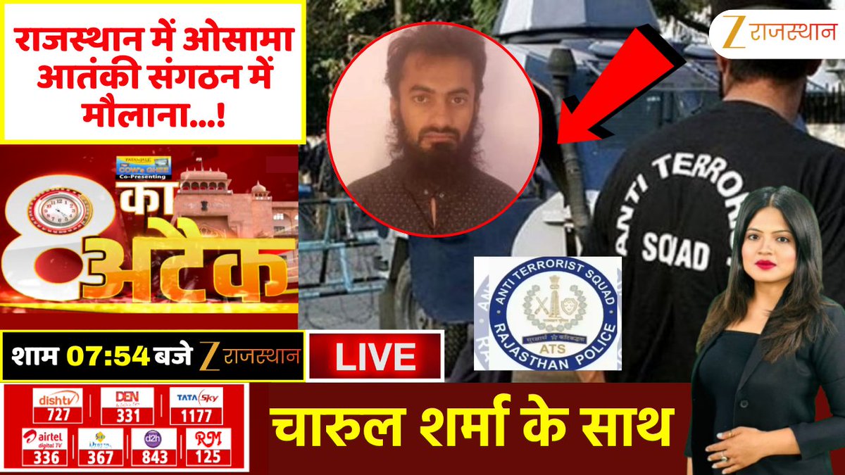 zeerajasthan_'s tweet photo. 8 Ka Attack : राजस्थान में ओसामा, आतंकी संगठन में मौलाना...! | Rajasthan ATS
देखिए आज की सबसे बड़ी बहस '8 का अटैक', आज शाम 7: 54 बजे सिर्फ #ZeeRajasthan पर @Anchor_Charul के साथ
@PoliceRajasthan @RajCMO #Terrorism #RajasthanATS #TTPTerrorist #LatestNews #RajasthanNews #RajasthanWithZee