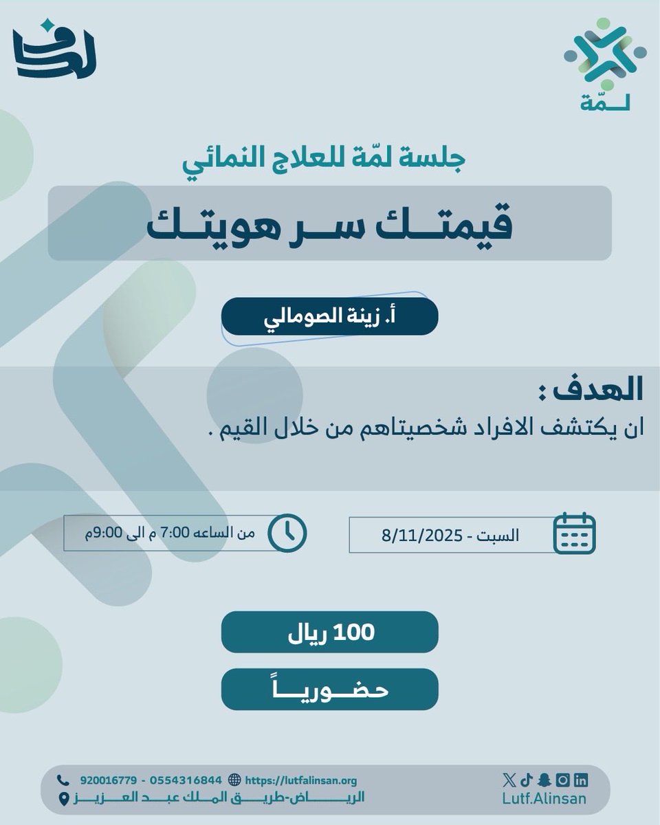 قيمك مرآتك… و #مع_لمة ومجموعة 
أ. زينة سنقرأ انعكاس شخصيتك من خلالها، نلتقيكم يوم السبت.

للتسجيل: 

salla.sa/lutfalinsan/Xz…