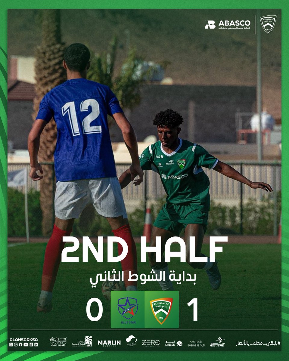 ⚽️ بداية الشوط الثاني 
#الانصار_الجديد