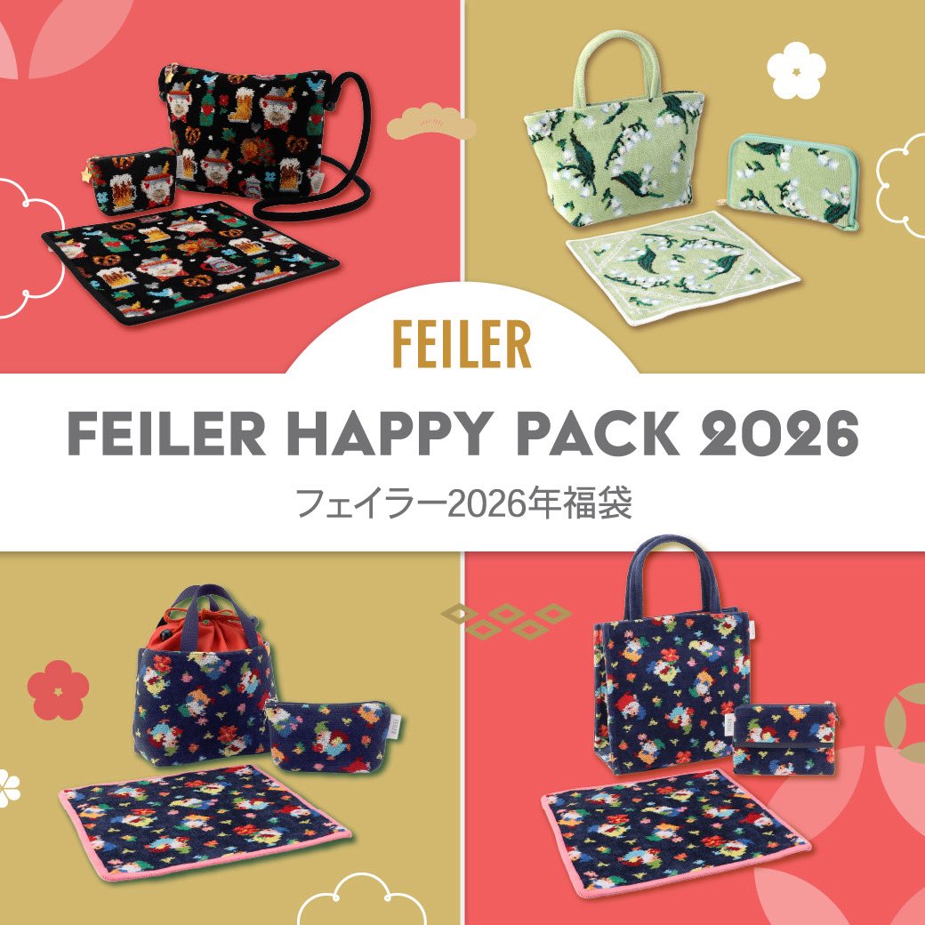 フェイラー HAPPY PACK 2026 ＼ 🌟 11/10(月)予約開始 新年のお楽しみ
