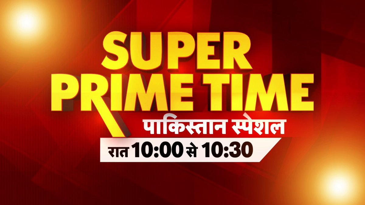 BhaaratExpress's tweet photo. आज रात 10:00 से 10:30 बजे सुपर प्राइम टाइम के पाकिस्तान स्पेशल में देखिए सिर्फ भारत एक्सप्रेस पर...जम्मू कश्मीर में आतंकी हमले को अंजाम देने में जुटे लश्करे तैय्यबा और जैश की साजिशों पर स्पेशल
#SuperPrimeTime #PakistanSpecial
#TerrorPlotExposed #JammuKashmir
#LeT #JeM #BharatExpress
#NationalSecurity #IndiaFightsTerror
#BreakingNews
