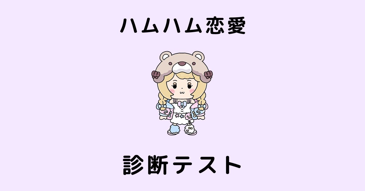 【ハムニュース‼️】

1周年3日目もいっこのニュースはコレ‼️
ハムハム恋愛診断サイト‼️🐹💕

15問の質問に答えﾙとあなたのことを見事に言い当てﾙ素晴らしい診断‼️

皆も遊べﾙから是非にいっぺー遊んでホチ‼️
→ diagnosis.hamuchi.world