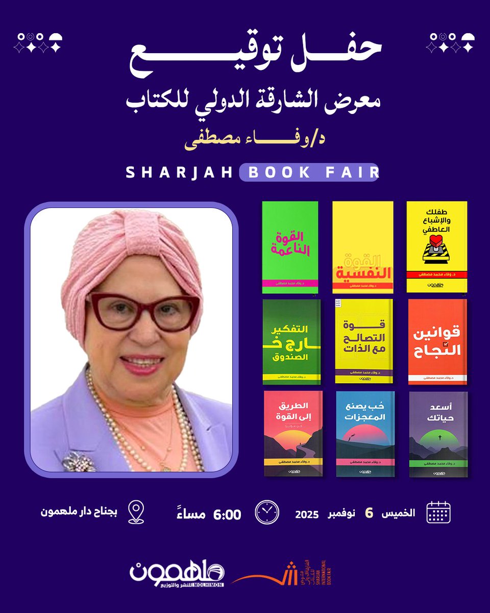 ندعوكم لحضور حفل توقيع إصدارات الكاتبة د. وفاء مصطفى بجناح ملهمون في #معرض_الشارقة_الدولي_للكتاب

📆 اليوم الخميس 6 نوفمبر ⏰الساعة 6:00م 

📍 رقم الجناح : Y6