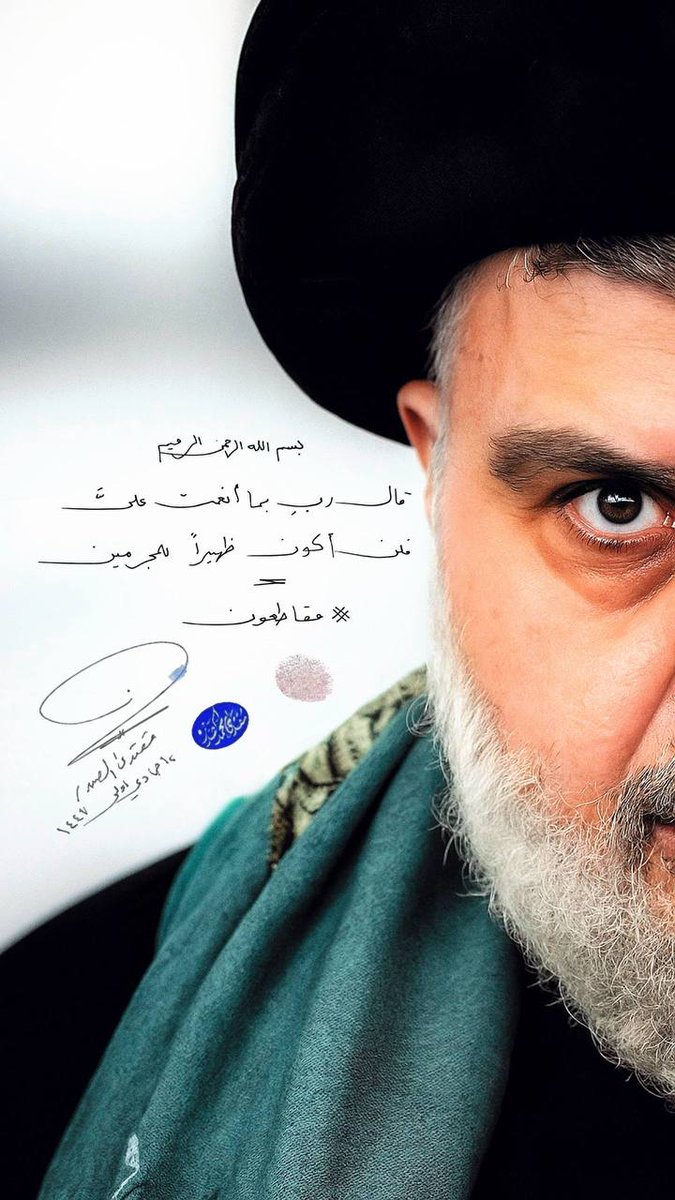 و لنكن يدٌ واحدةٌ مع الصّدرُ لأنّه الوطن 
يومَ خذله الجّميع ..
مع الصّدرُ لأنَّ كلامه رهان 
و مواقفه حقيقة ..
مع الصدرُ لأنّه حاربَ و لم يهادن ،
و ساند و لم يَخذِل ،
و سارَ بتلك الجّموع إلى شطآن الأمان ؛
فآمنتُ به .
معك كل الميت بين يدين الغسال خادمك مولاي